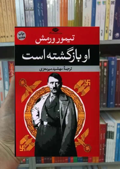 او بازگشته است ورمش نگاه