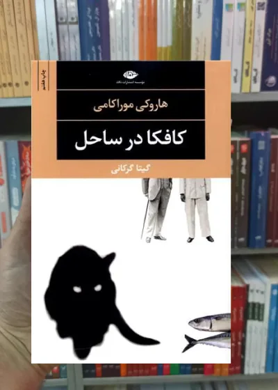 کافکا در ساحل موراکامی نگاه