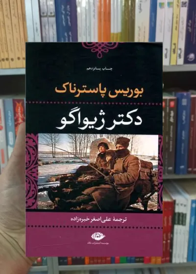 دکتر ژیواگو پاسترناک نگاه