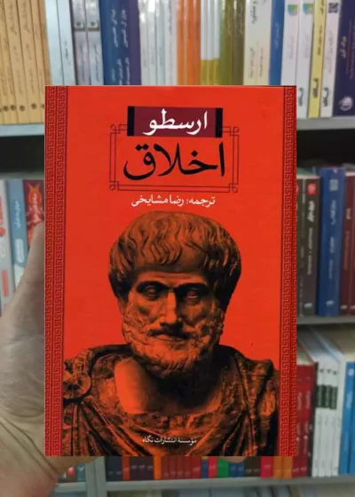 اخلاق ارسطو مشایخی نگاه