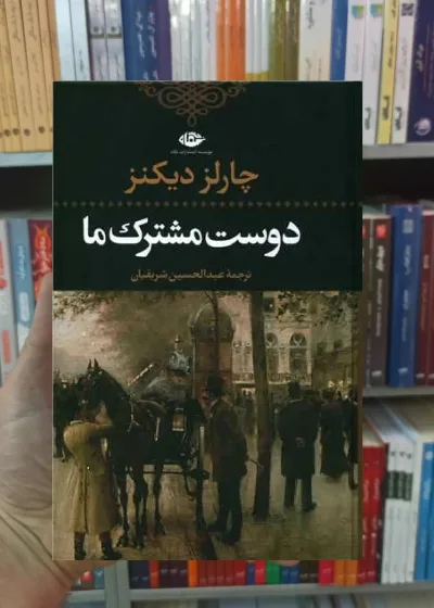 دوست مشترک ما دیکنز نگاه