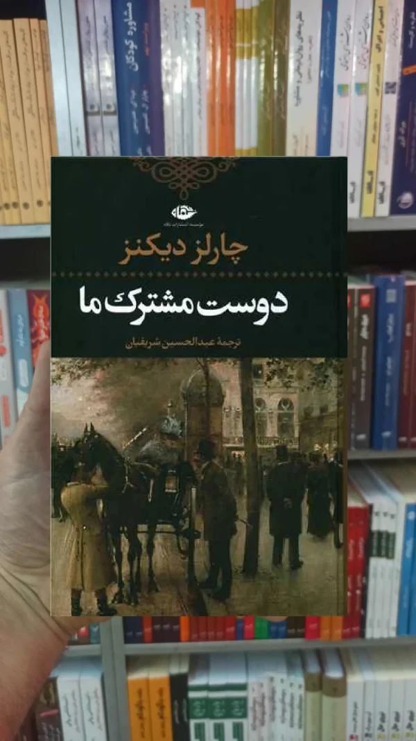 دوست مشترک ما دیکنز نگاه