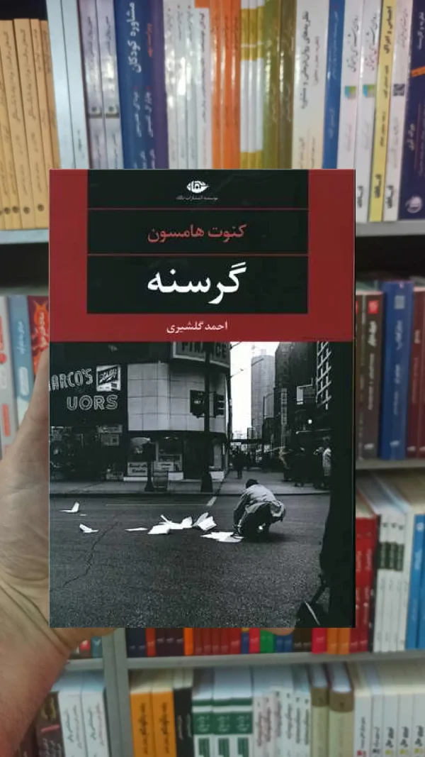 گرسنه هامسون نگاه