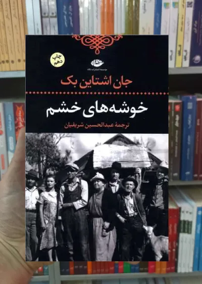خوشه های خشم اشتاین بک نگاه