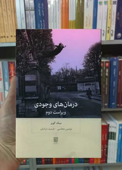 درمان های وجودی کوپر بینش نو