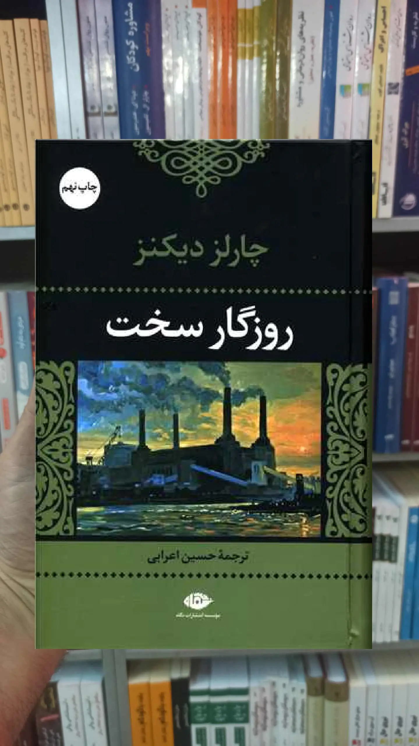 روزگار سخت دیکنز نگاه