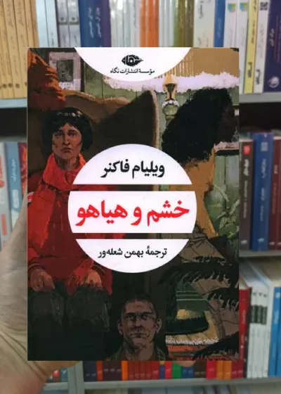 خشم و هیاهو فاکنر نگاه