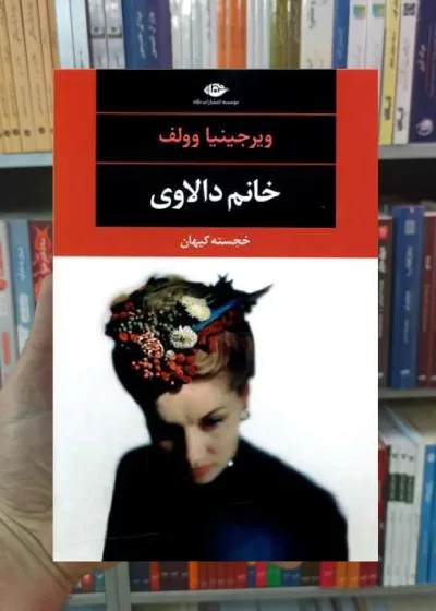 خانوم دالاوی وولف نگاه