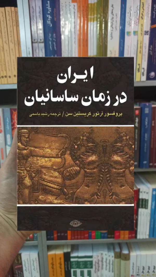 ایران در زمان ساسانیان کریستین سن نگاه