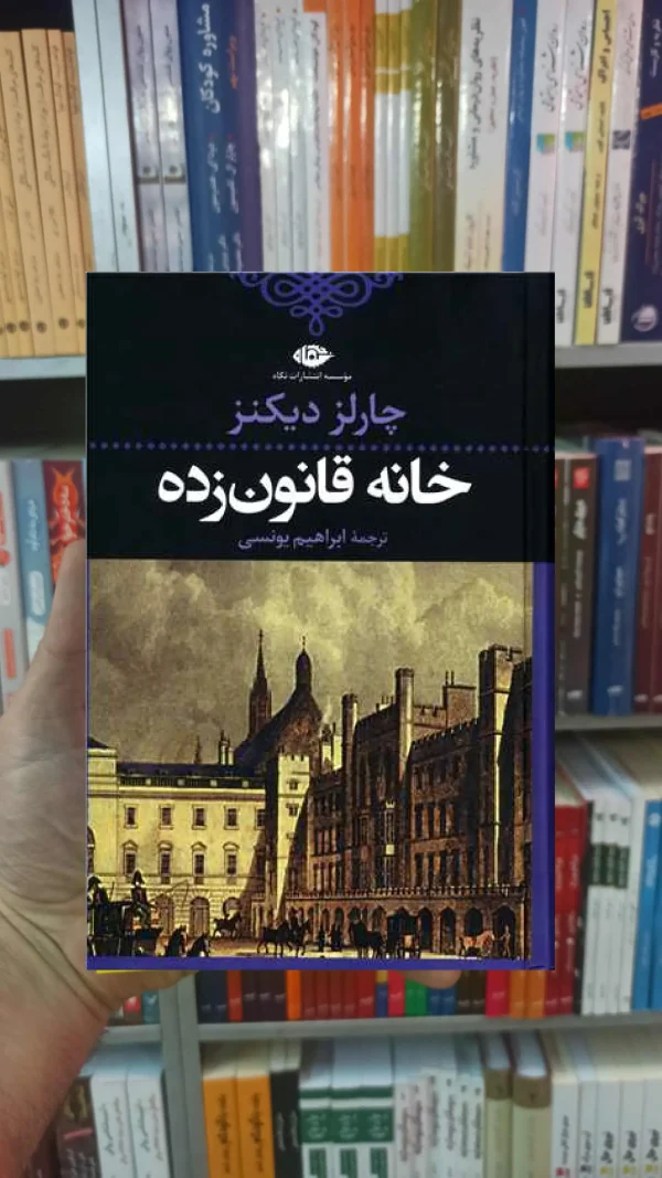 خانه قانون زده دیکنز نگاه