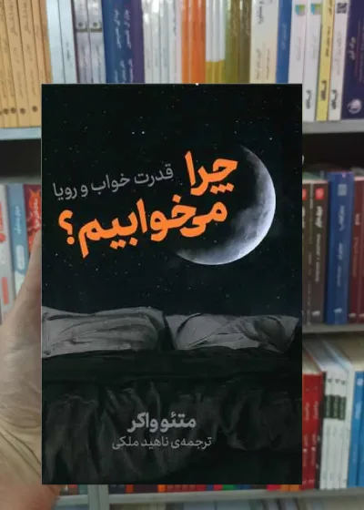 چرا می خوابیم واکر نشرنوین
