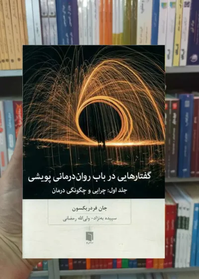 گفتار هایی در باب روان درمانی فردریکسون بینش نو