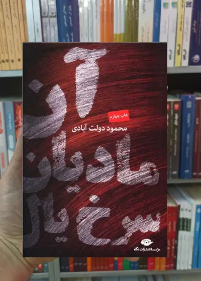 آن مادیان سرخ یال دولت آبادی نگاه