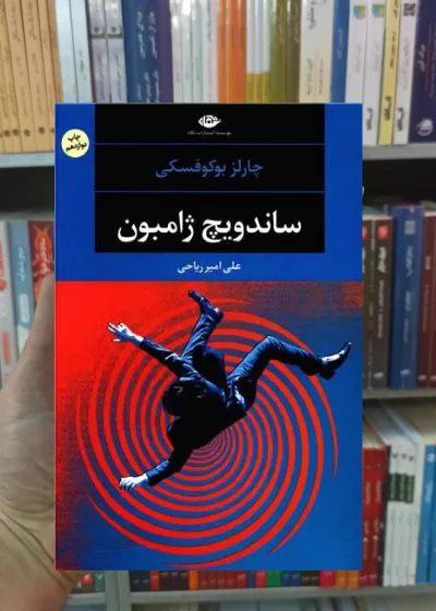 ساندویچ ژامبون بوکوفسکی امیر ریاحی نگاه
