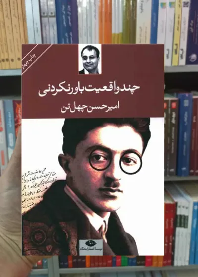 چند واقعیت باور نکردنی چهل تن نگاه