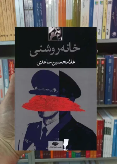 خانه روشنی ساعدی نگاه