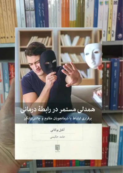 همدلی مستمر در رابطه درمانی بوگاتی بینش نو