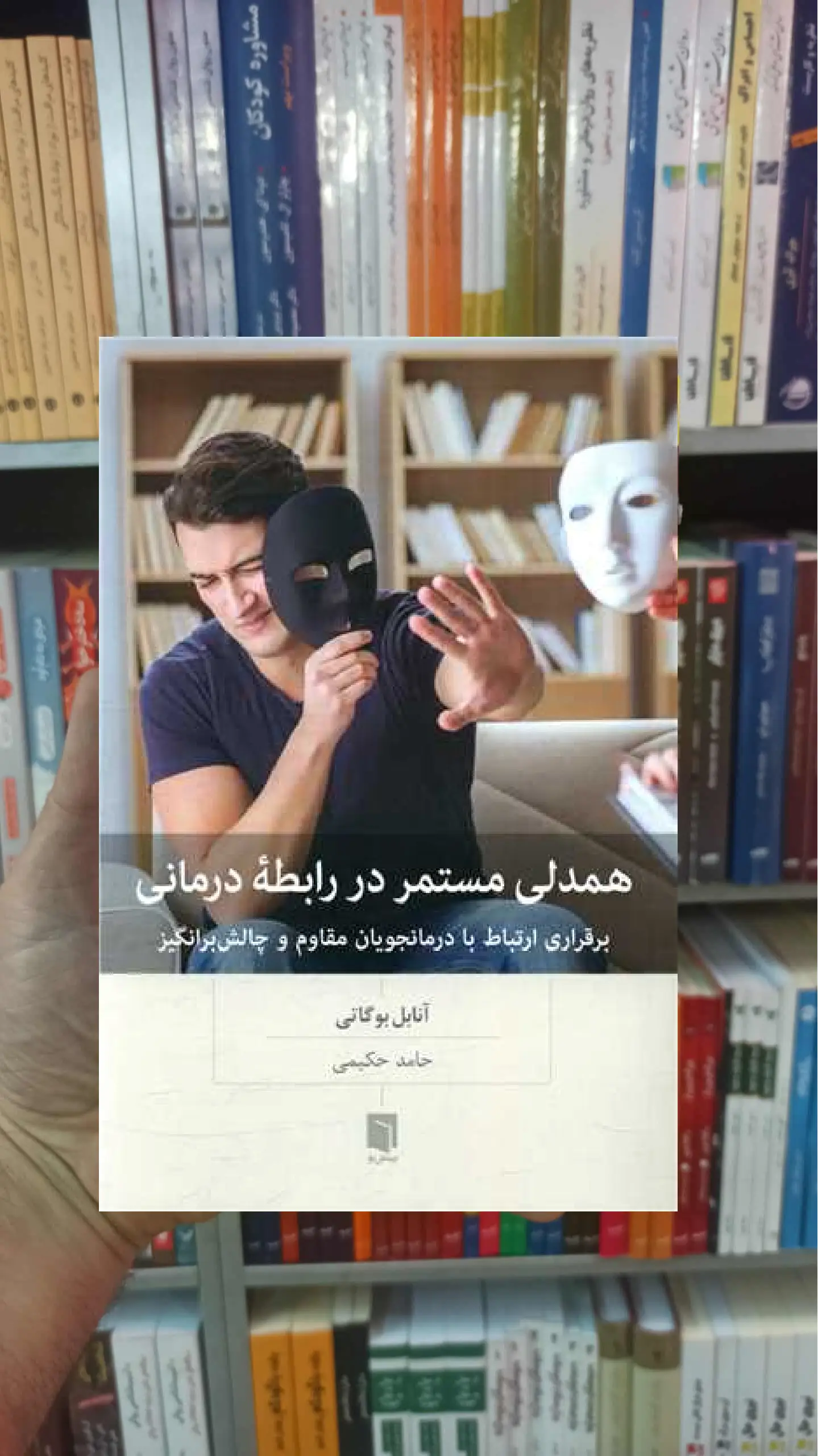 همدلی مستمر در رابطه درمانی بوگاتی بینش نو