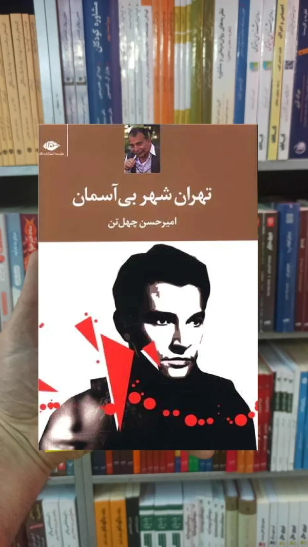 تهران شهر بی آسمان چهل تن نگاه