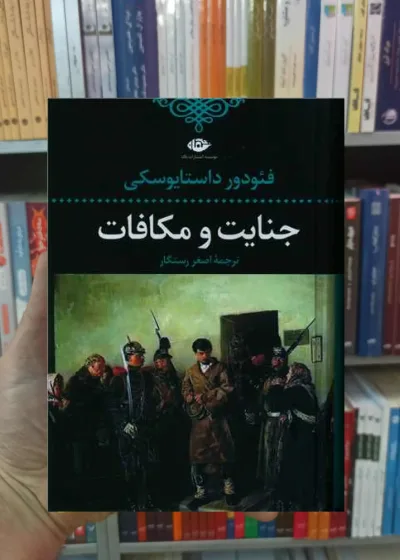 جنایت و مکافات داستایوسکی نگاه