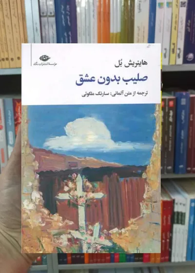 صلیب بدون عشق هاینریش بل نگاه