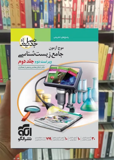 موج آزمون جامع زیست شناسی ویراست دوم جلد دوم چاپ 1402 الگو