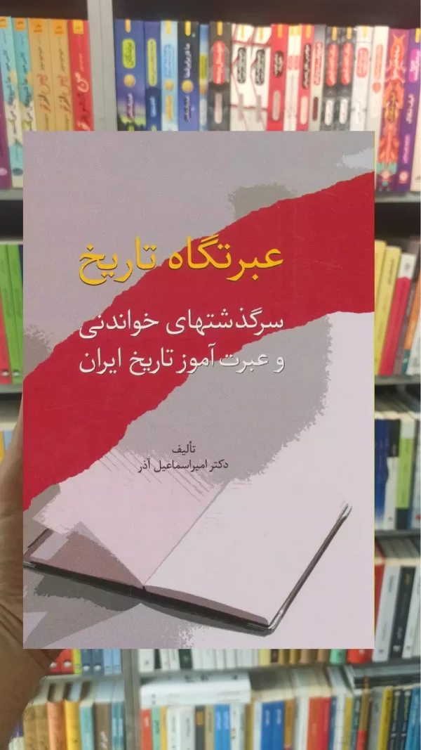 عبرتگاه تاریخ سخن