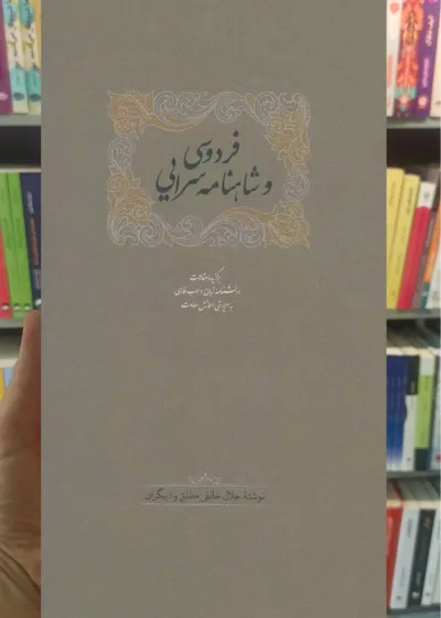 فردوسی شاهنامه سرایی سخن