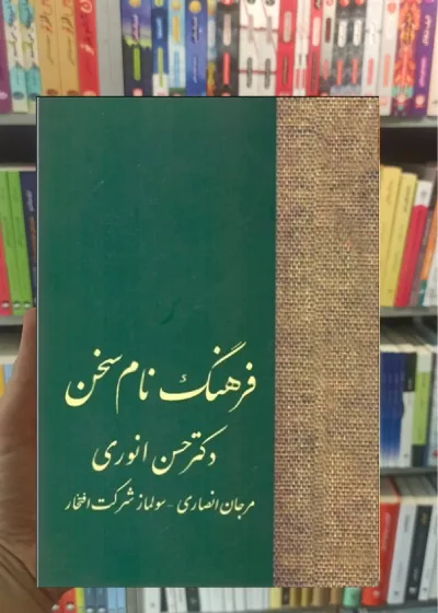 فرهنگ نام سخن انوری سخن