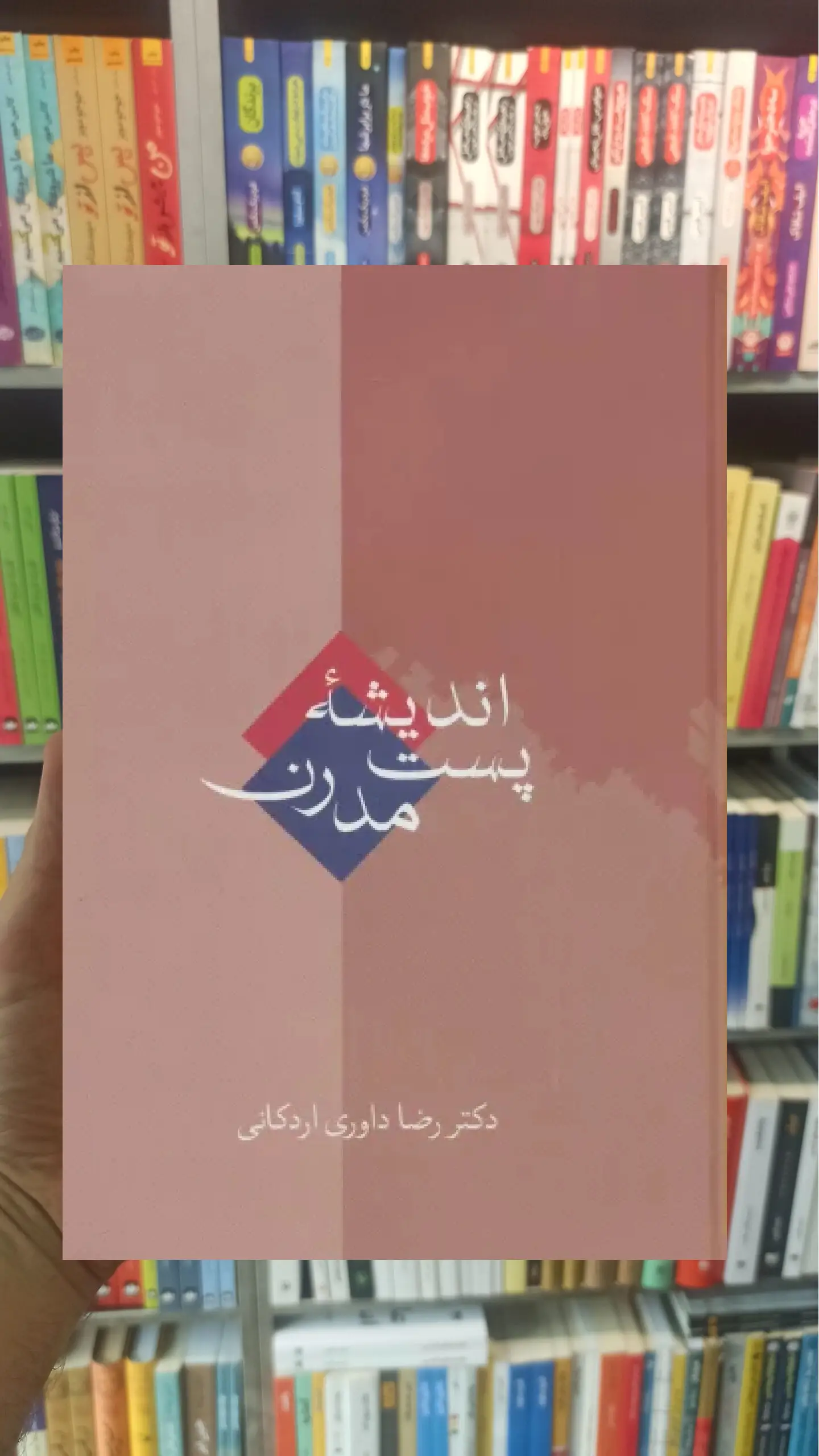 اندیشه پست مدرن اردکانی سخن
