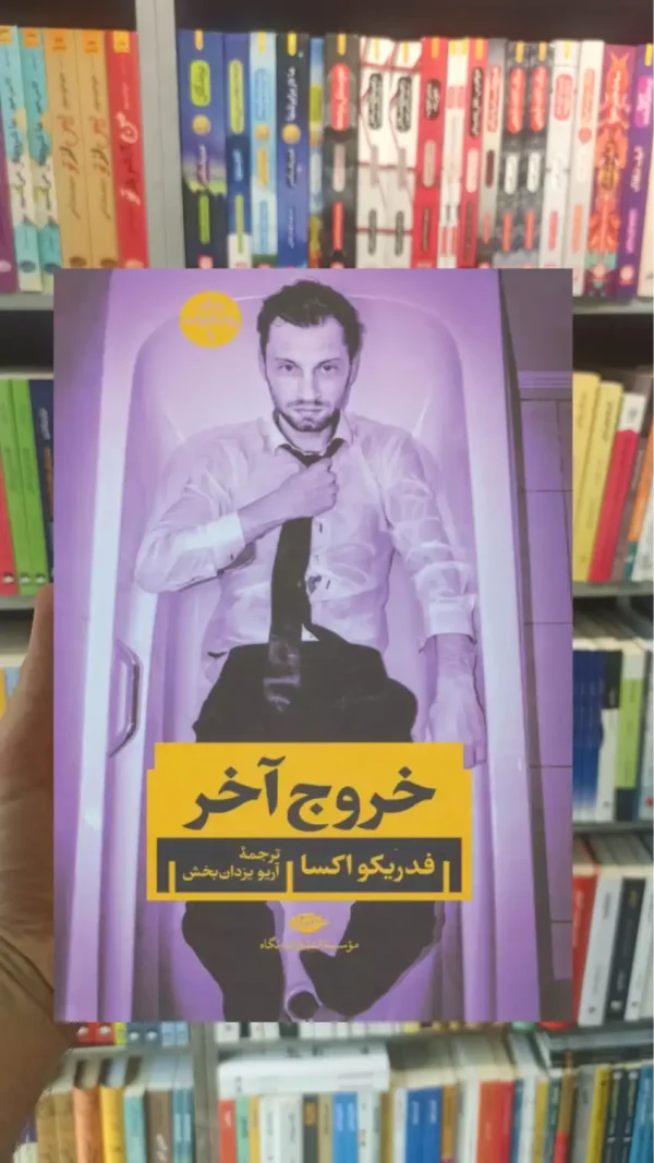 خروج آخر اکسا نگاه