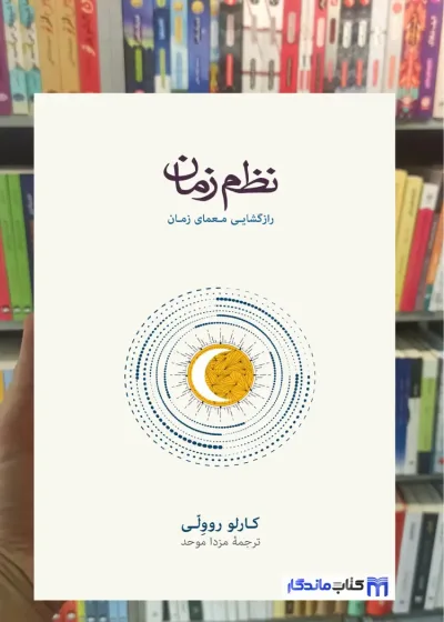 نظم زمان روولی نشرنو
