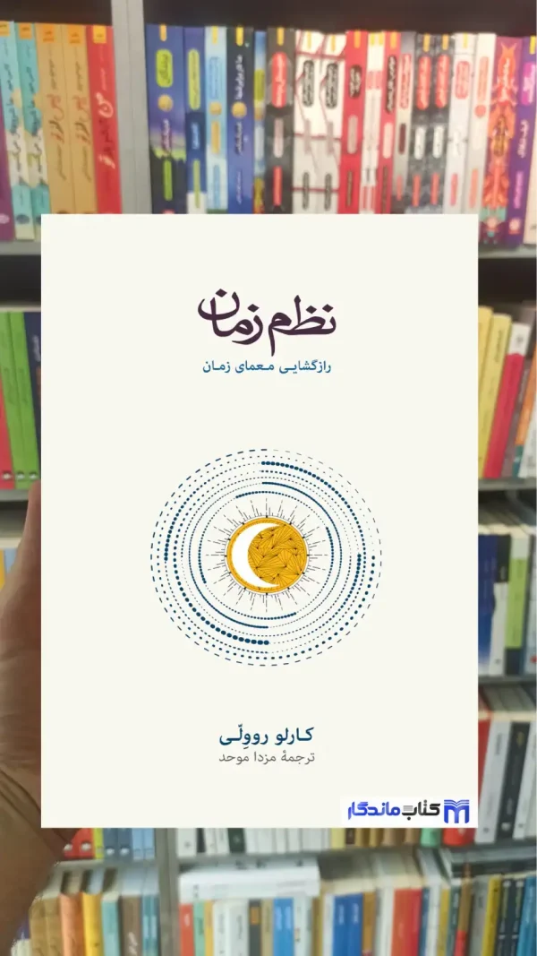 نظم زمان روولی نشرنو