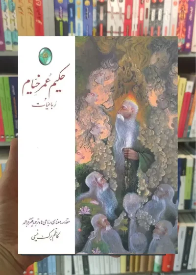 رباعیات حکیم عمر خیام گلاسه قابدار
