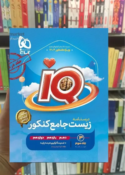 IQ درسنامه زیست جامع کنکور جلد سوم گاج