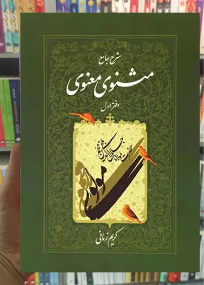 شرح جامع مثنوی معنوی دفتر اول کریم زمانی