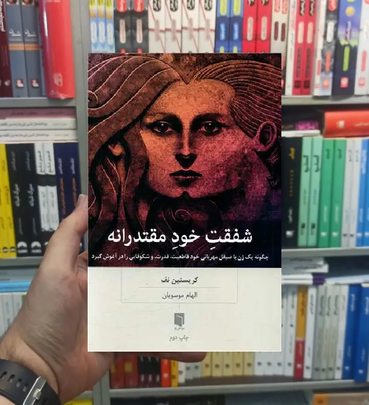 شفقت خود مقتدرانه نف بینش نو