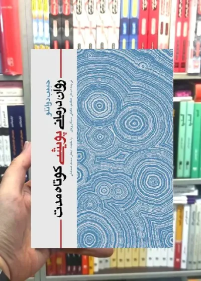 روان درمانی پویشی کوتاه مدت حبیب دوانلو ارجمند