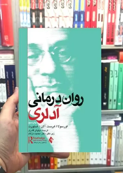 روان درمانی آدلری ارجمند