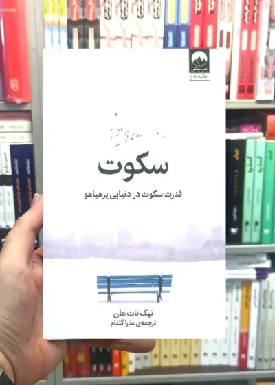 سکوت تیک نات هان میلکان
