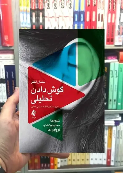 گوش دادن تحلیلی شیوه ها محدودیت ها و نوآوری ها ارجمند