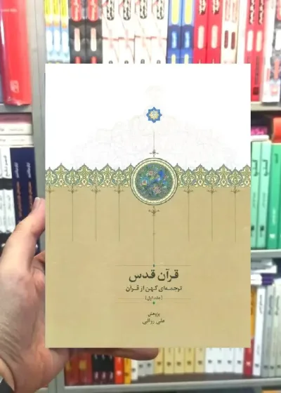 قرآن قدس رواقی سخن