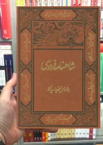 شاهنامه فردوسی با مینیاتور قابدار 2 جلدی
