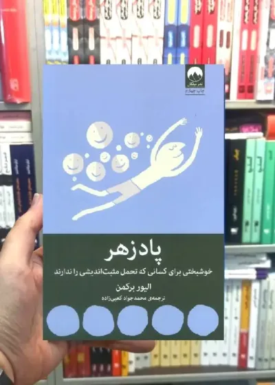 پادزهر الیور برکمن میلکان