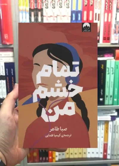 تمام خشم من صبا طاهر میلکان