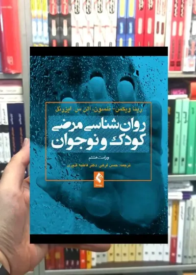 روان شناسی مرضی کودک و نوجوان ارجمند