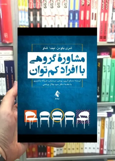 مشاوره گروهی با افراد کم توان شری باومن لیندا شاو ارجمند