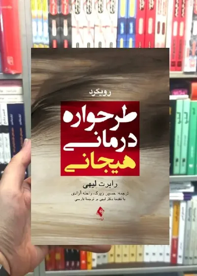 طرحواره درمانی هیجانی رابرت لیهی ارجمند