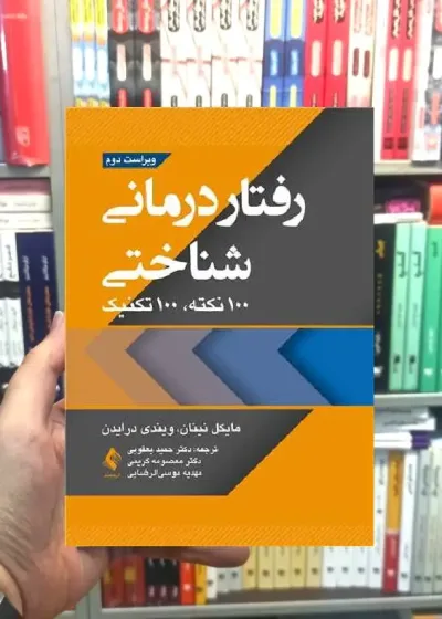 رفتاردرمانی شناختی مایکل نینان ارجمند