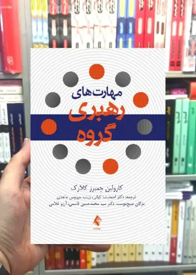 مهارت های رهبری گروه کارولین چمبرز کلارک ارجمند